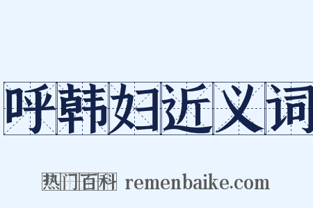 呼韩妇近义词是什么意思的图片